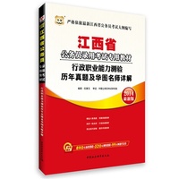 (2014最新版)华图江西省公务员录用考试专用教材:行政职业能力测验历年真题及华图名师详解