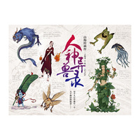 人神异兽录:山海经画传