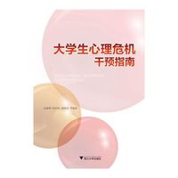大学生心理危机干预指南