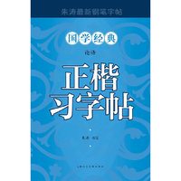 论语正楷习字帖-朱涛最新钢笔字帖-国学经典