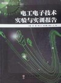 电工电子技术实验与实训报告(第2版）