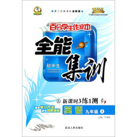 英语(9上人初中生第二代新课标全新版)/百分学生作业本全能集训新课时3练1测