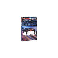 小学生趣味图书馆——交通历险