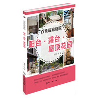阳台.露台.屋顶花园-百变私家庭院