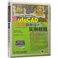AutoCAD 2016中文版园林设计实例教程-(含1DVD)