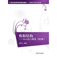 数据结构-Java语言描述-(第2版)