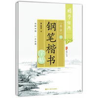 论语钢笔楷书字帖-国学经典-下-第二版