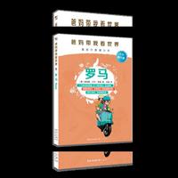 罗马-爸妈带我看世界
