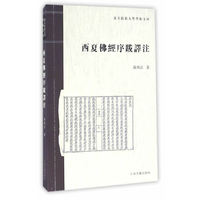 西夏佛经序跋译注