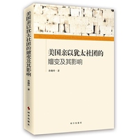 美国亲以犹太社团的嬗变及其影响