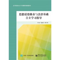 思想道德修养与法律基础自主学习指导