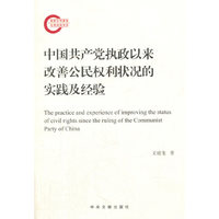 中国共产党执政以来改善公民权利状况的实践及经验