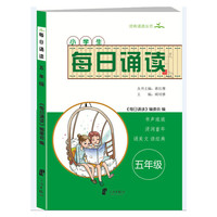 小学生每日诵读 五年级