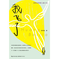 心阅读文丛·黄蓓佳获奖儿童小说：我飞了