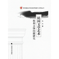 民间文学艺术权利主体问题研究