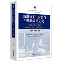 新形势下公安教育与执法改革研究-全国政法院校公安教育发展战略联盟第二届高峰论坛文集