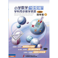 “堂堂用”学科同步教学资源（人教版）： 小学数学四年级下（10CD-ROM）