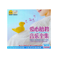 爱心胎教音乐全集（3CD)