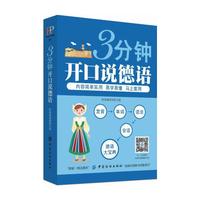 3分钟开口说德语