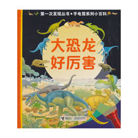 第一次发现手电筒小百科：大恐龙好厉害