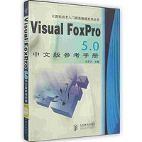 Visual FoxPro5.0中文版用户手册