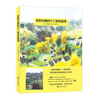 安野光雅的十二堂绘画课