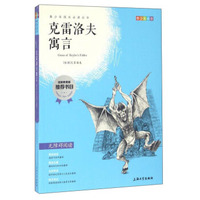 钟书图书·我最优阅·青少版彩插版·克雷洛夫寓言（第二辑）