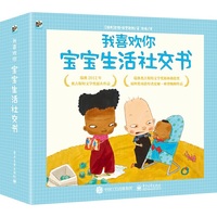 我喜欢你 宝宝生活社交书（全4册）（全彩）