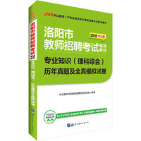中公2018洛阳市教师招聘考试辅导教材专业知识理科综合历年真题及全真模拟试卷