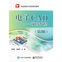 电子CAD——项目教程（第2版）