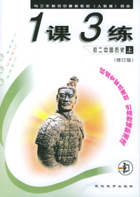 1课3练：初二中国历史（上）