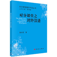 对分课堂之对外汉语