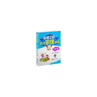 金牌之路：数学思维训练（五年级）