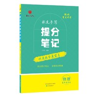 衡水重点中学状元手写提分笔记 物理 高中通用版