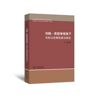 功能-类型学视角下无标记受事前置句研究