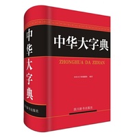 中华大字典