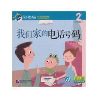 我们家的电话号码 | 轻松猫—中文分级读物（幼儿版）（四级2）
