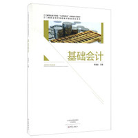 基础会计/三门峡职业技术学院“六步四结合”创新型系列教材