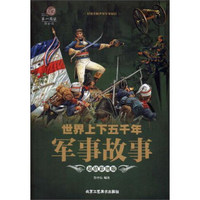 世界上下五千年军事故事(超值彩图版)/第一阅读