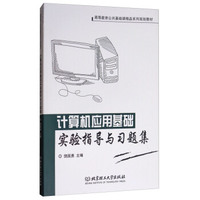 计算机应用基础实验指导与习题集/高等教育公共基础课精品系列规划教材