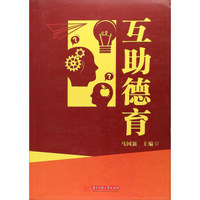 互助德育