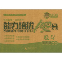 能力培优100分：数学（三年级下册 B）