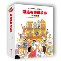 蒙施爷爷讲故事：奇思妙想（全12册）