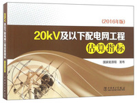 20kV及以下配电网工程估算指标（2016年版）