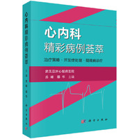 心内科精彩病例荟萃（武汉亚洲心脏病医院）