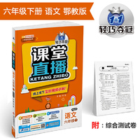 课堂直播：六年级语文（下）·鄂教版  2019春