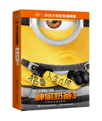 环球大电影双语阅读 神偷奶爸3