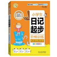 小学生日记起步阶梯训练：从20字到200字