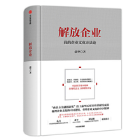 解放企业：蒲坚的企业文化方法论