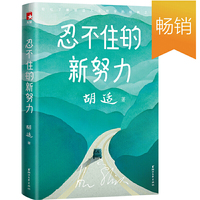 胡适忍不住的新努力:胡适经典随笔集(胡适的人生哲学,帮助迷茫中的年轻人走出逆境,找到真正的自己!)作家榜经典文库